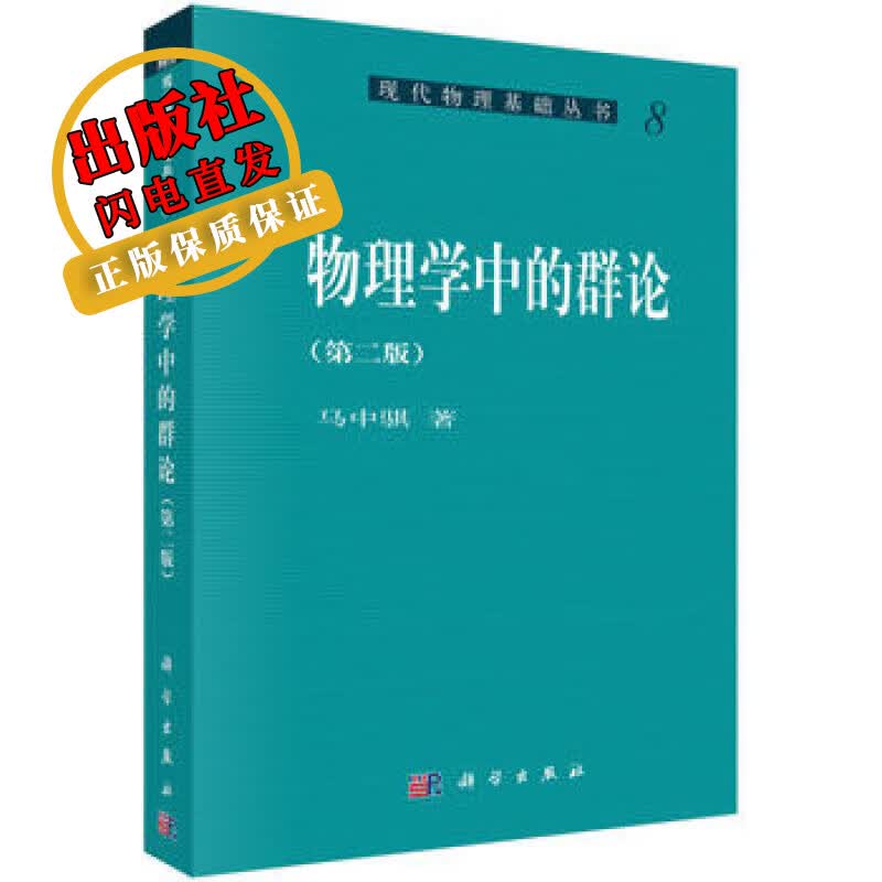 物理学中的群论（第二版）/马中骐