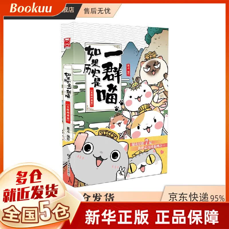 【包邮漫友官方特约店】假如如果历史是一群喵一只猫喵 肥志著 1夏商西周篇