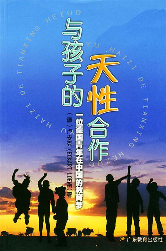 与孩子的天性合作:一位德国青年在中国的教育梦 (德)卢安克 【正版书