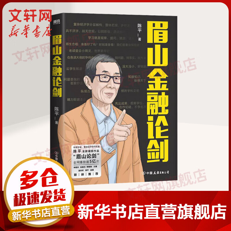 眉山金融论剑 《代谢增长论》作者陈平2021新书 带你了解金融的本质、破解美国金融霸权之谜 林毅夫、张维为、韩毓海、王建、温铁军、黄平、孟捷等专家学者联袂推荐 图书