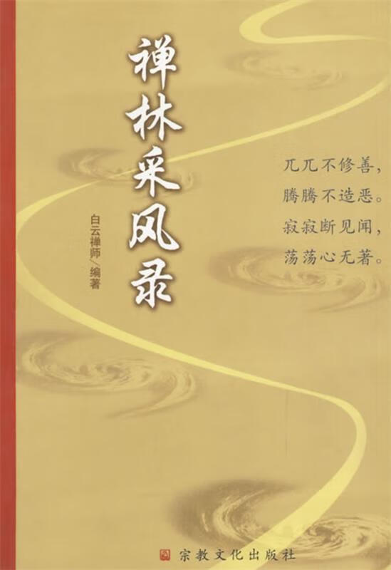 禅林采风录 白云禅师【正版好书,下单速发】