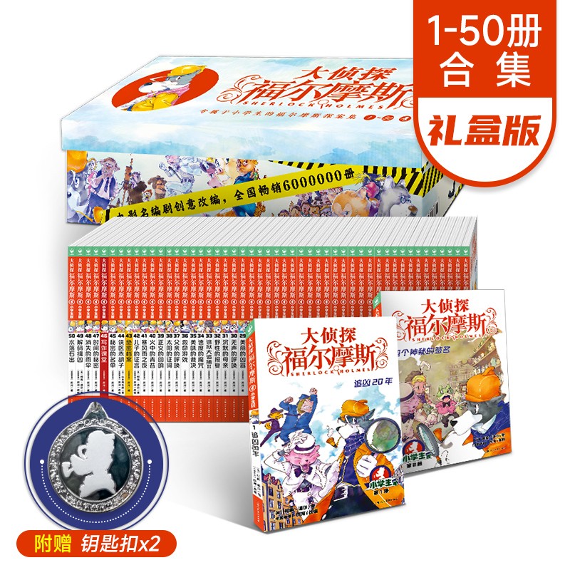 【全套1-55-61册官方正版套装下单领券更优惠】 大侦探福尔摩斯小学生版青少版漫画版 第一到十四辑自选少儿侦探悬疑小说福尔摩斯探案故事全集新版   全集50册（1-12辑）礼盒装怎么看?