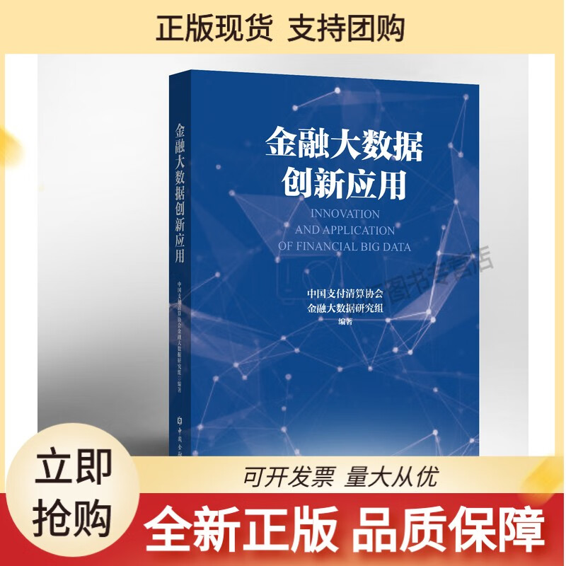 金融大数据创新应用