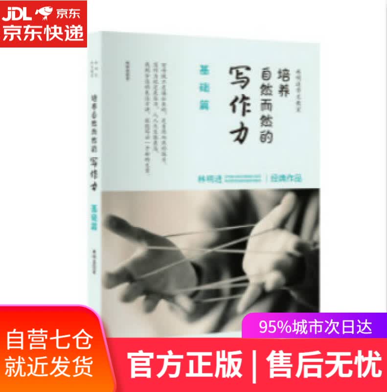【新华书店】培养自然而然的写作力 基础篇
