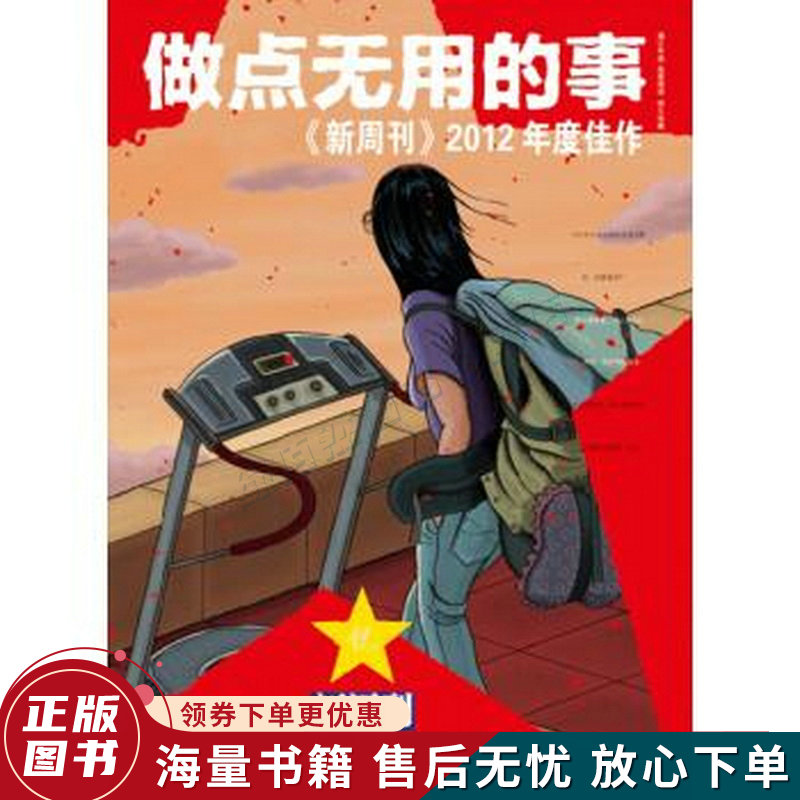 做点无用的事：新周刊2012年度佳作
