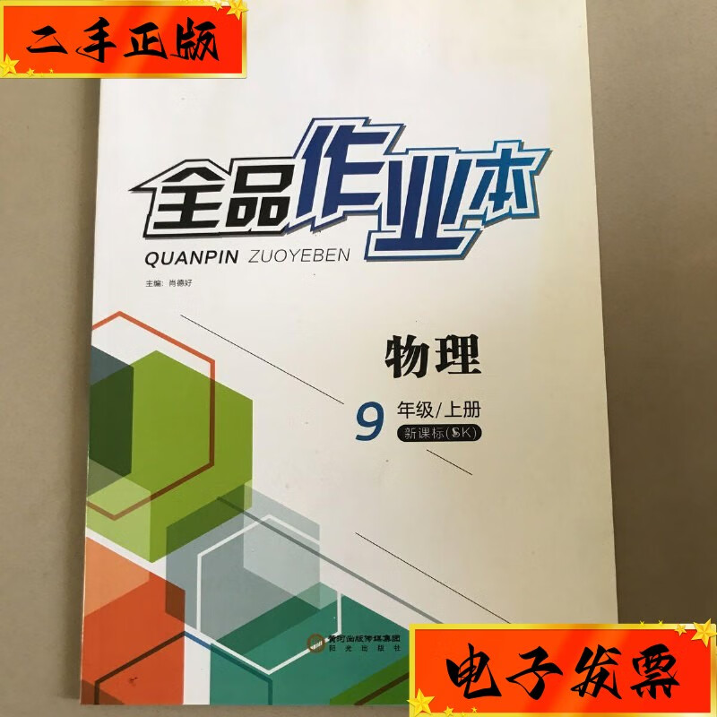 【二手九成新】全品作业本 物理 九年级 上册 阳光出版社