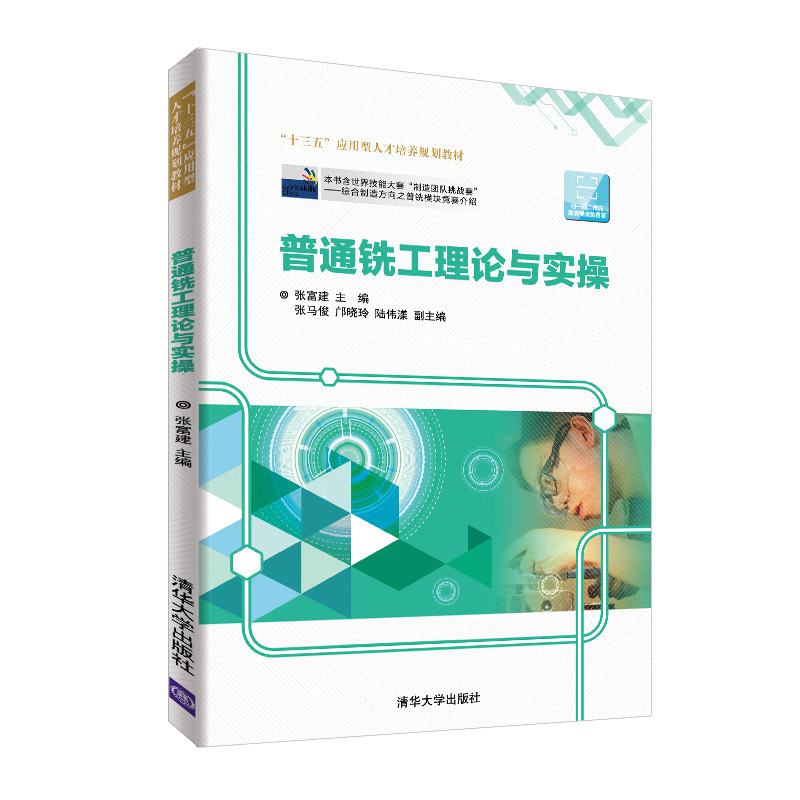 普通铣工理论与实操/“十三五”应用型人才培养规划教材