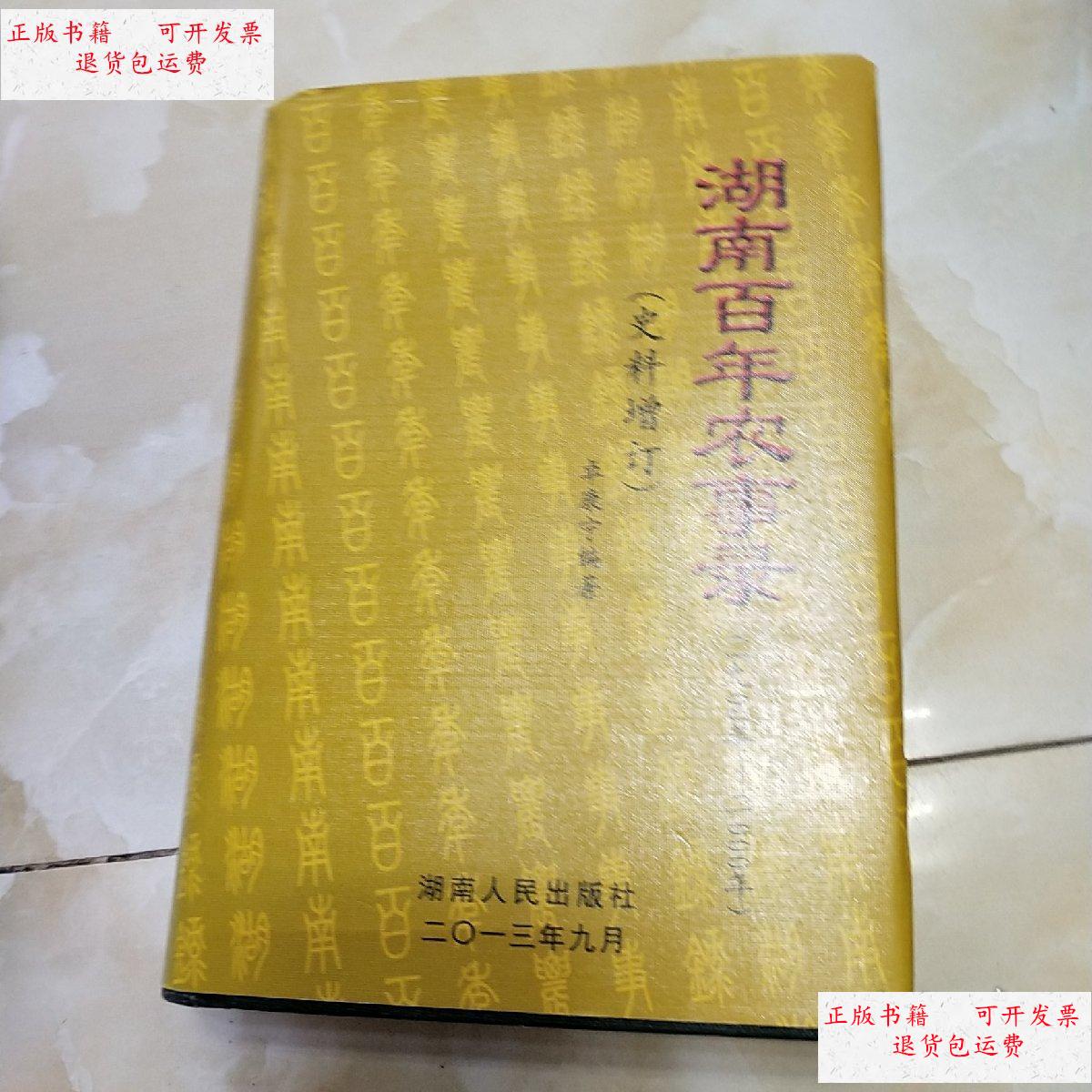 【二手9成新】湖南百年农事录1900-2000史料增订 /卓康宁 湖南人民