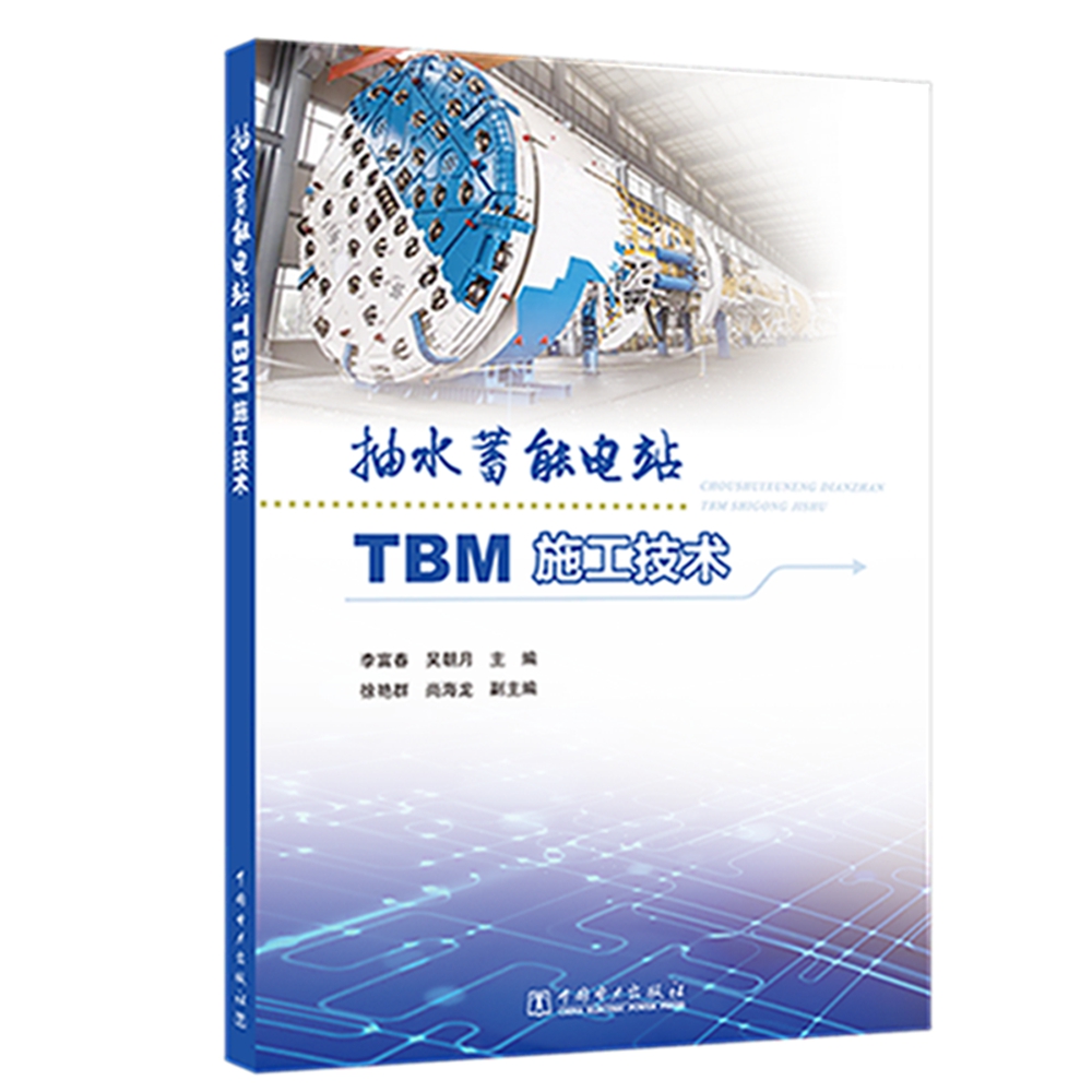 抽水蓄能电站TBM施工技术