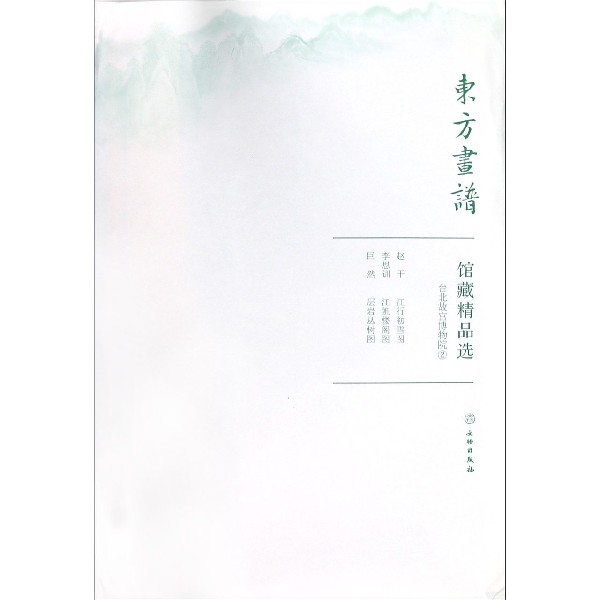 馆藏精品选(台北故宫博物院2共4张)/东方画谱
