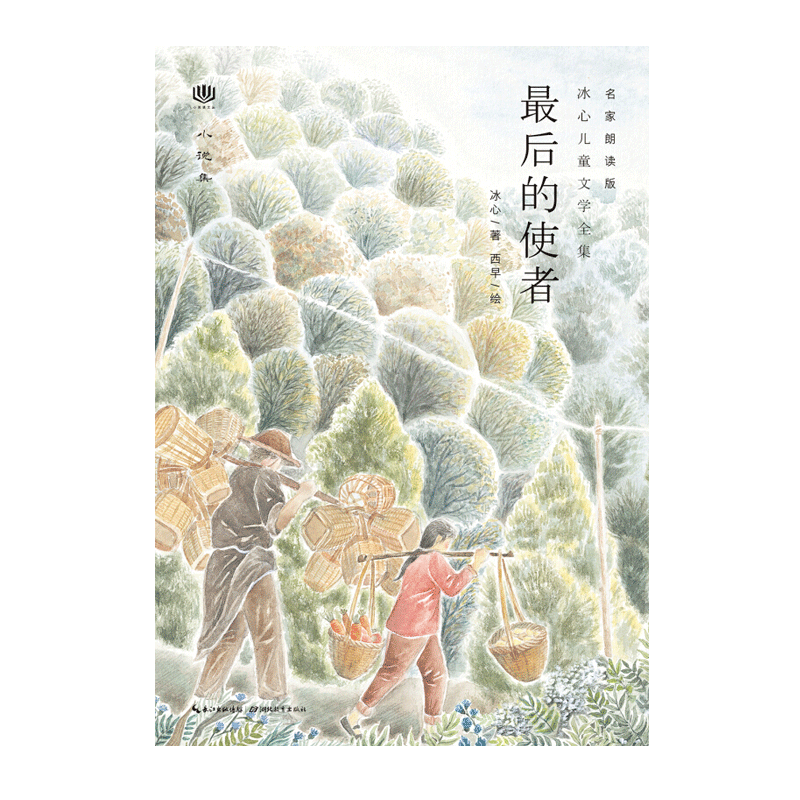 冰心儿童文学全集：*后的使者