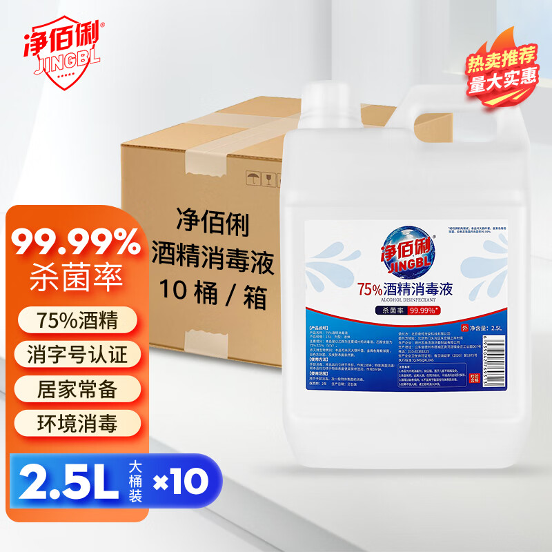 净佰俐75%酒精消毒液 2.5L*10桶整箱酒精喷雾液体免洗手乙醇消毒液车间