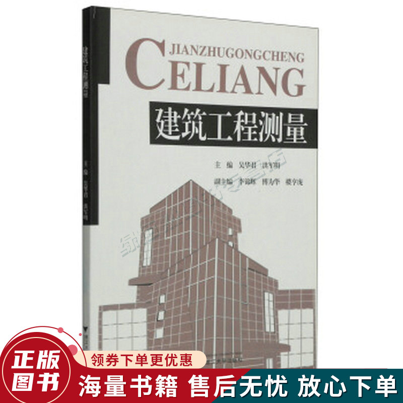 建筑工程测量