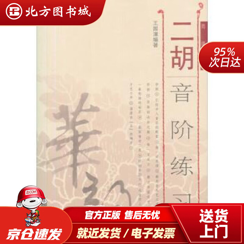 【正版现货】二胡音阶练习（修订版简谱版）王国潼 北方图书城
