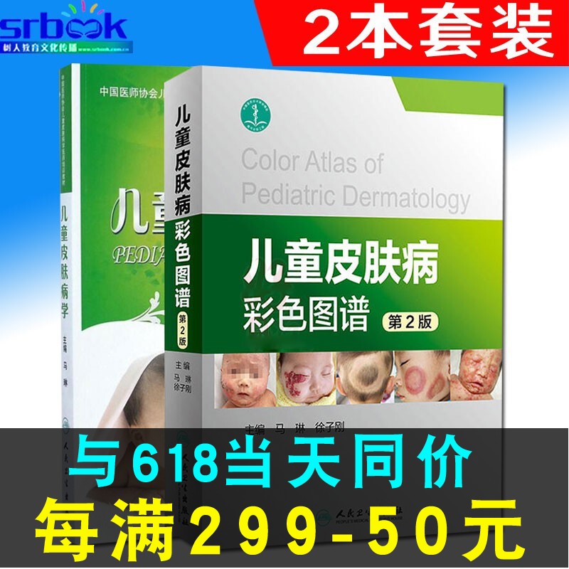 正版现货 儿童皮肤病彩色图谱 第2版二版   儿童皮肤病学2本套装主编