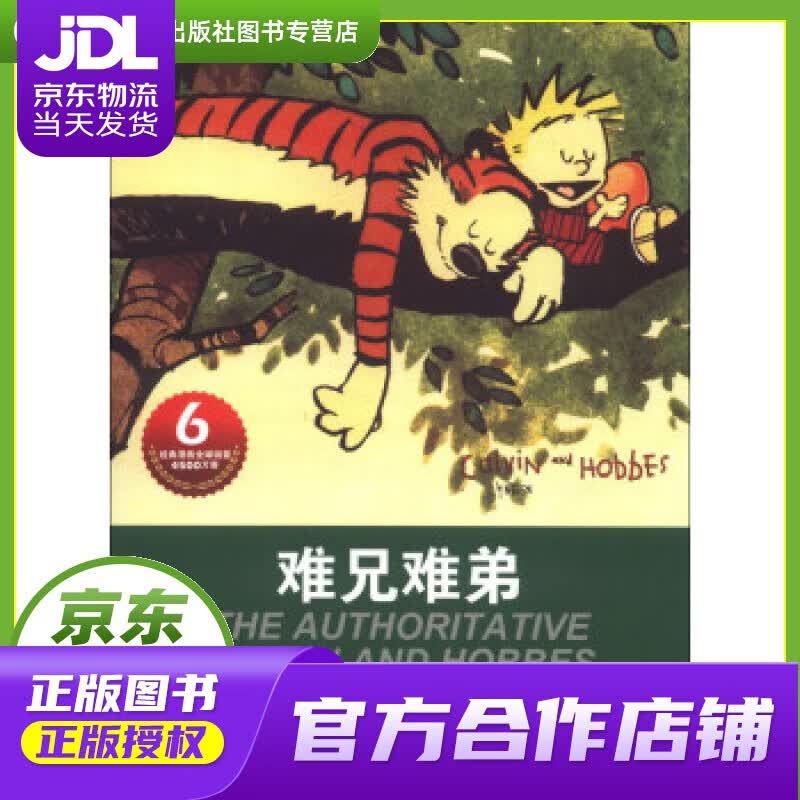 【正版图书 京东配送】卡尔文与霍布斯虎系列6：难兄难弟 比尔·沃特森 (Bill Watterson