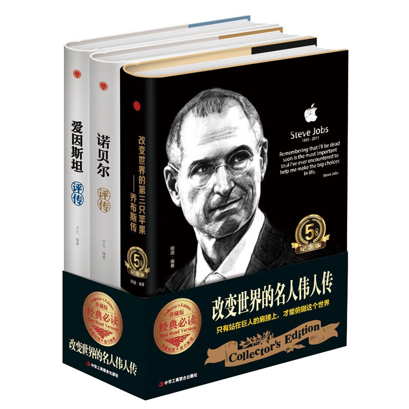 精装版版3册 乔布斯自传+爱因斯坦评传+