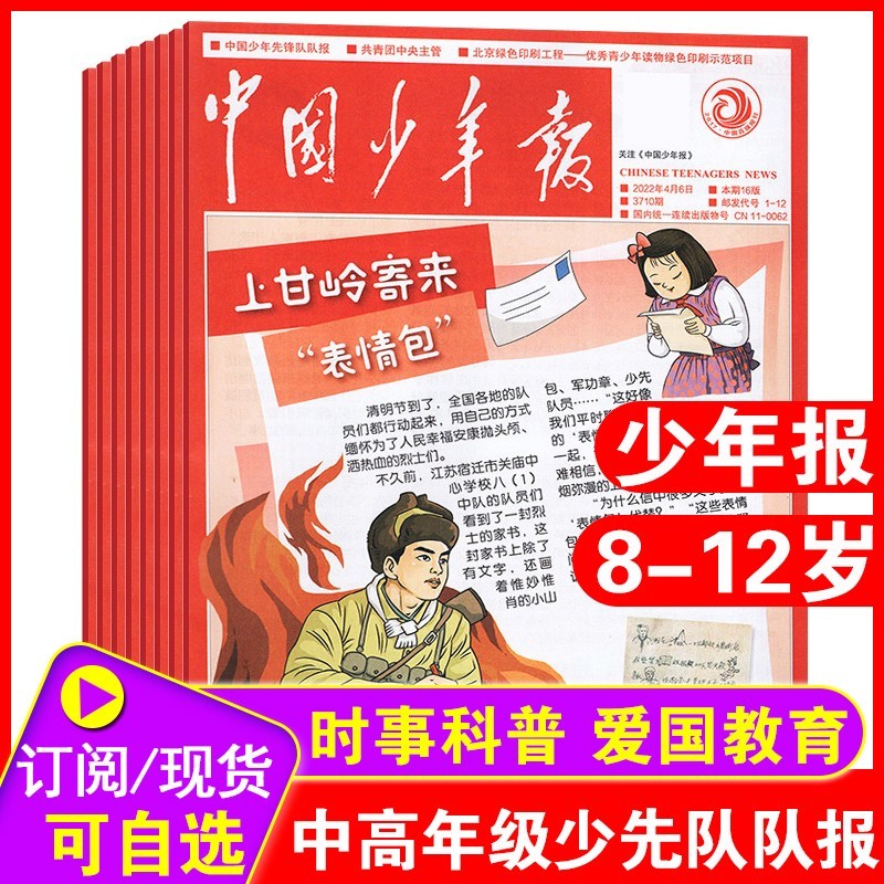 7-8月新到【 全年订阅】中国少年报报纸2022年1-6/7-12月全年订阅共52期 7-12岁小学中高年级三四五六年级阅读作文素材