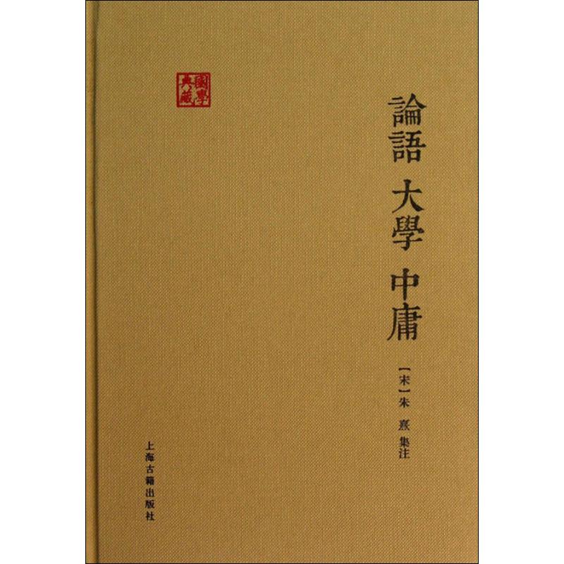 论语 大学 中庸