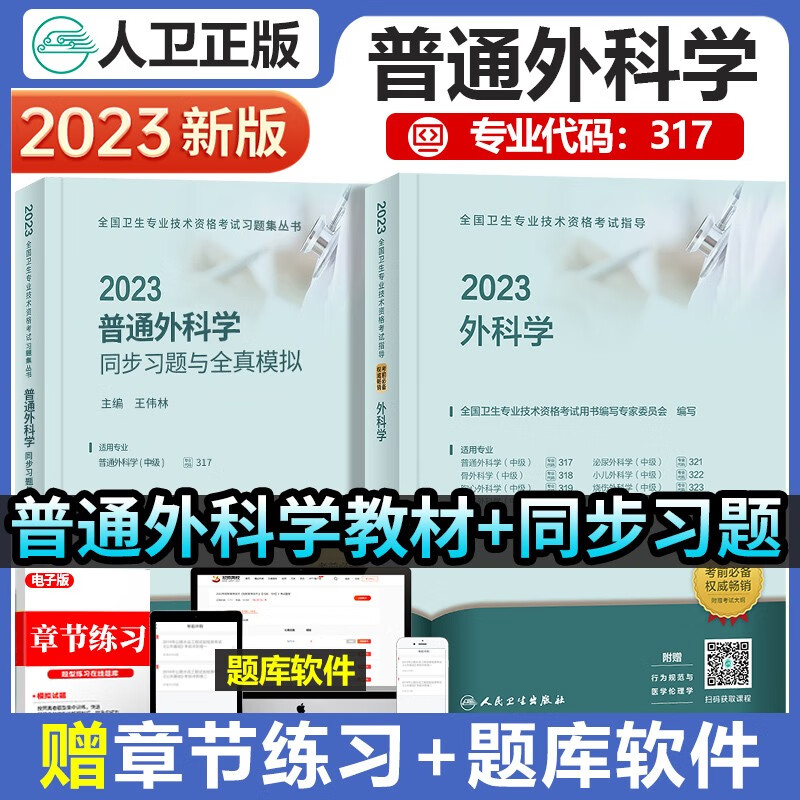 2023年外科学中级主治医师考试普通外科学主治医师教材同步习题与全真模拟精选习题集考试指导外科学可搭军医试卷试题真题套题练习题库