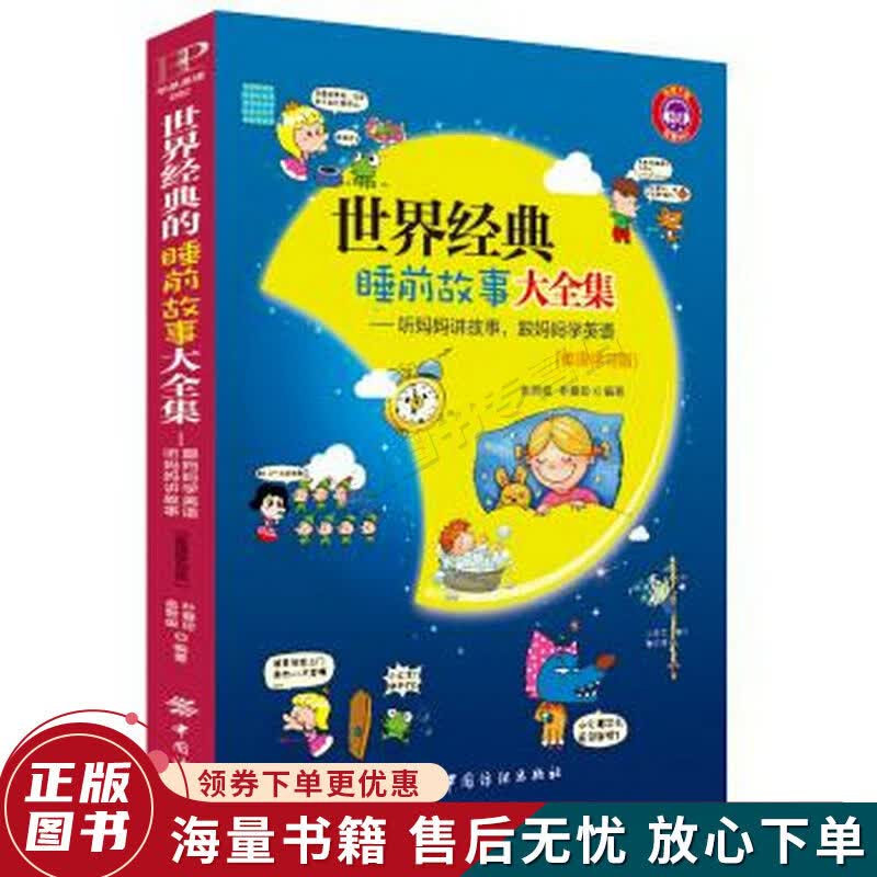 世界经典睡前故事大全集：听妈妈讲故事，跟妈妈学英语
