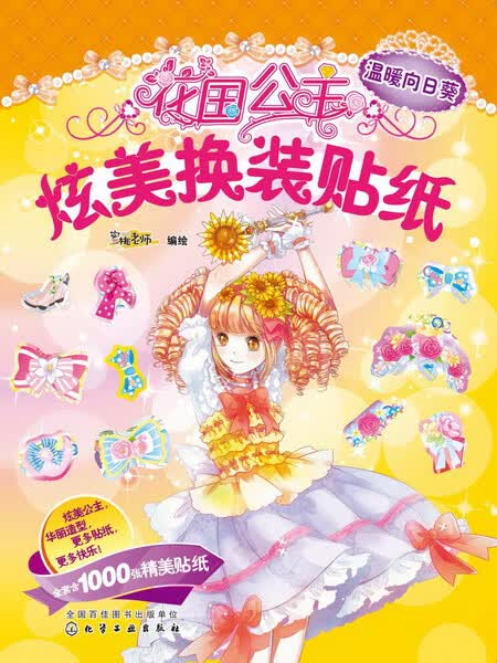 花国公主炫美换装贴纸--温暖向日葵 蜜桃老师 编绘