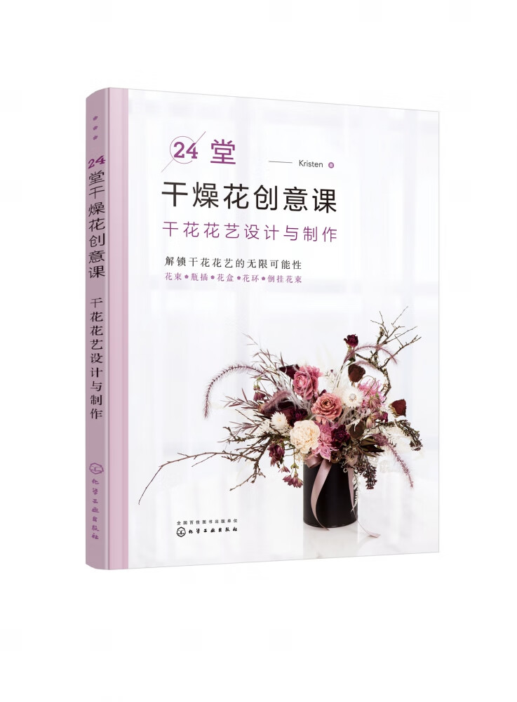 24堂干燥花创意课(干花花艺设计与制作)