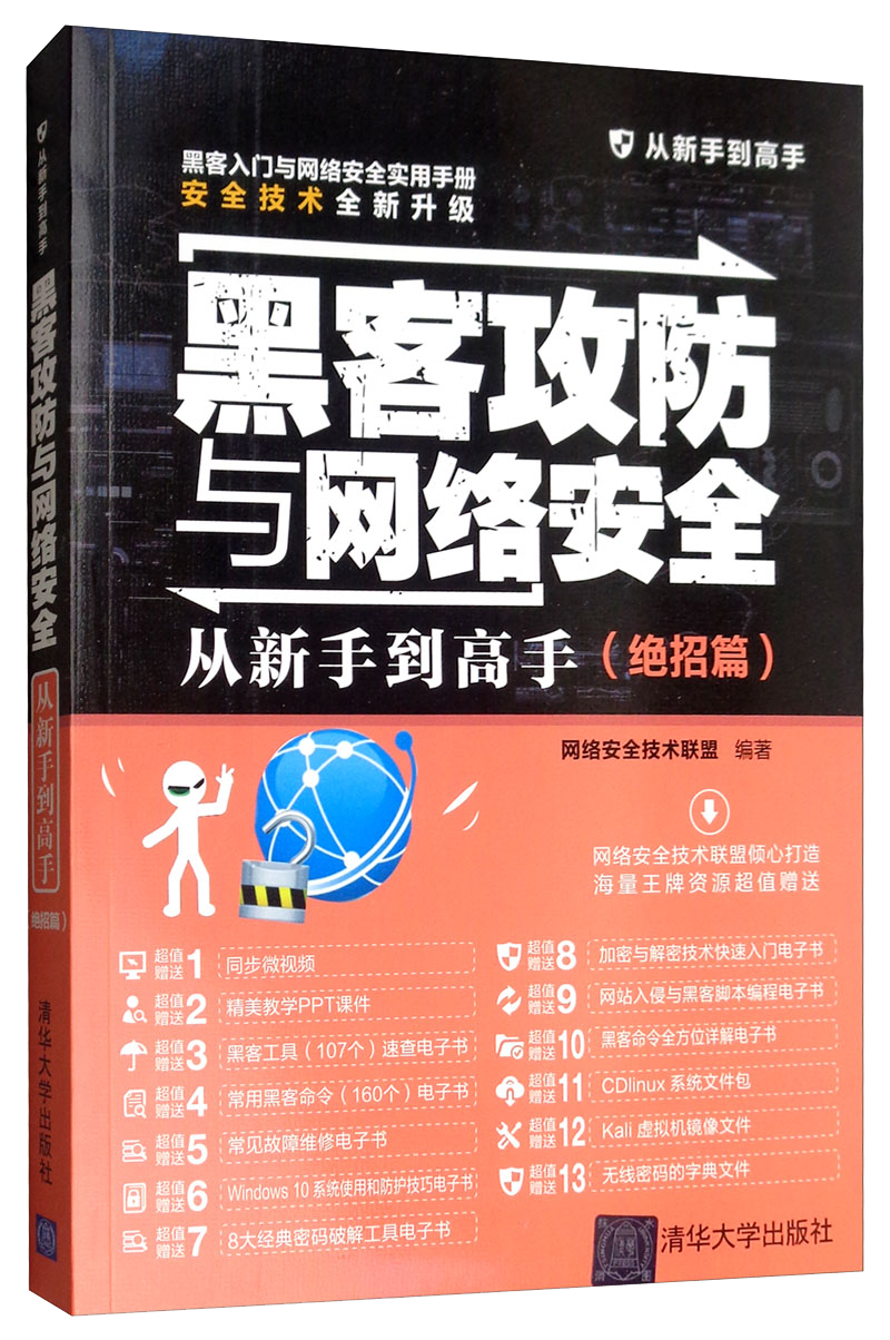 黑客攻防与网络安全从新手到高手（绝招篇）/从新手到高手