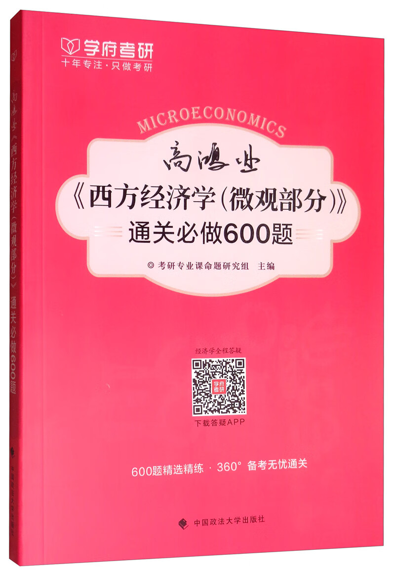 高鸿业《西方经济学（微观部分）》通关必做600题详情图