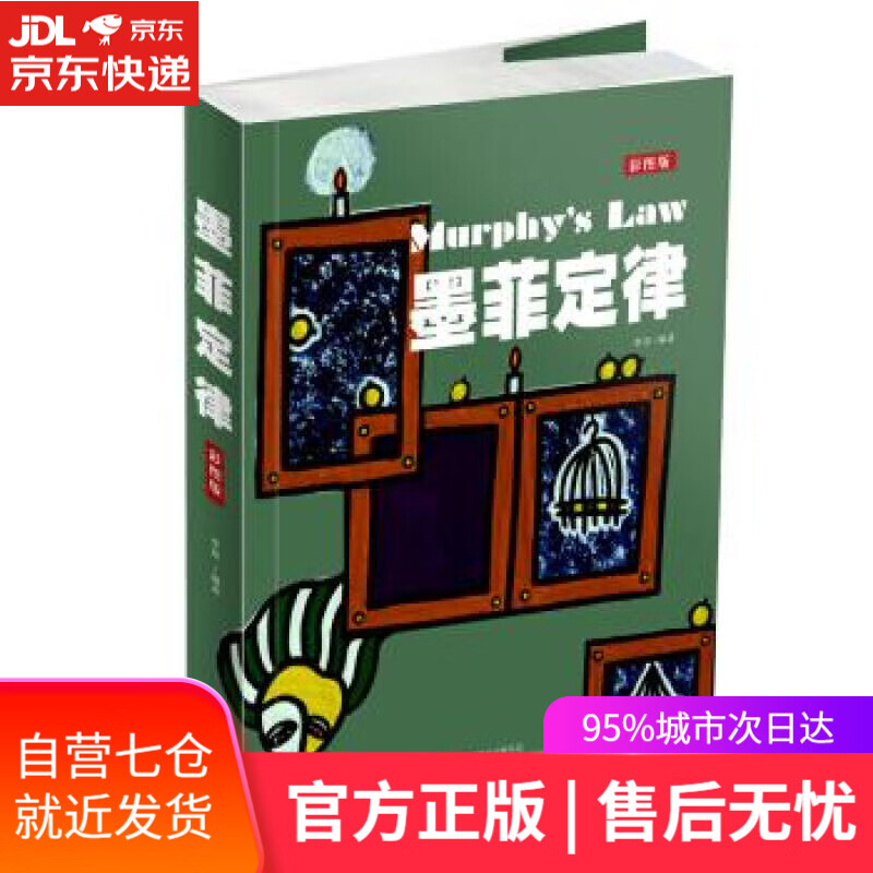 【新华书店】墨菲定律 李原 著 北京联合出版公司 9787550273764