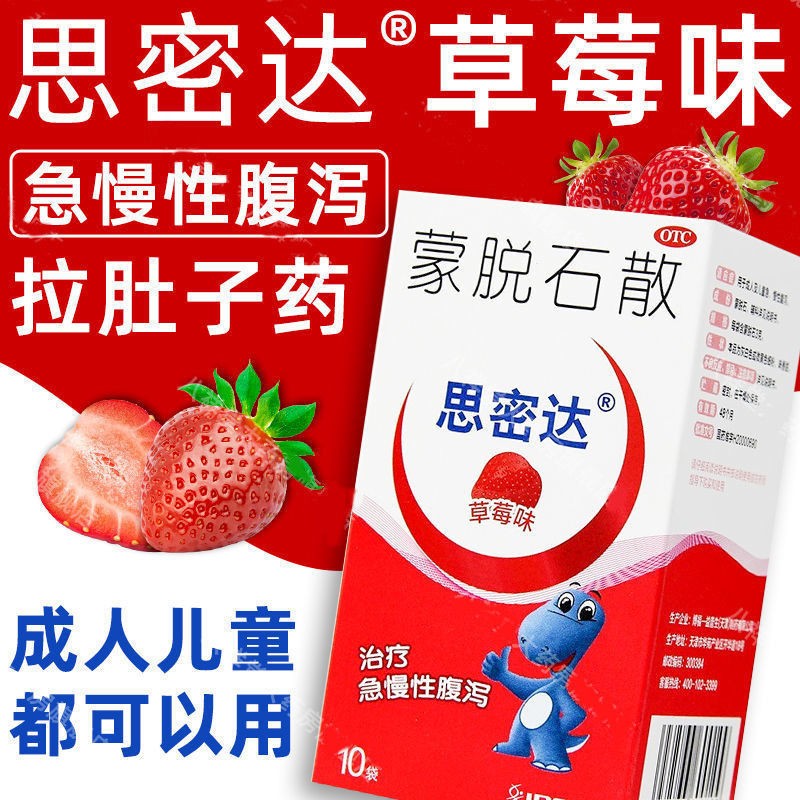 思密达 蒙脱石散3g*10袋 草莓味 成人儿童急慢性腹泻拉肚子药 1盒