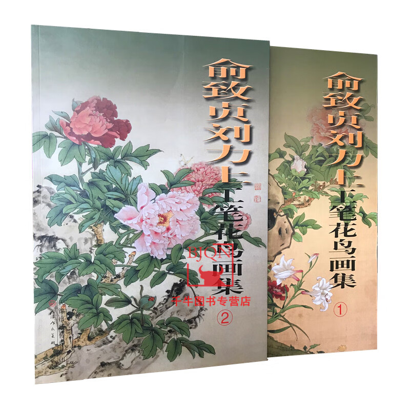 俞致贞刘力上工笔花鸟画集(12) 套装2本工笔花鸟画集工笔画集 天津人美