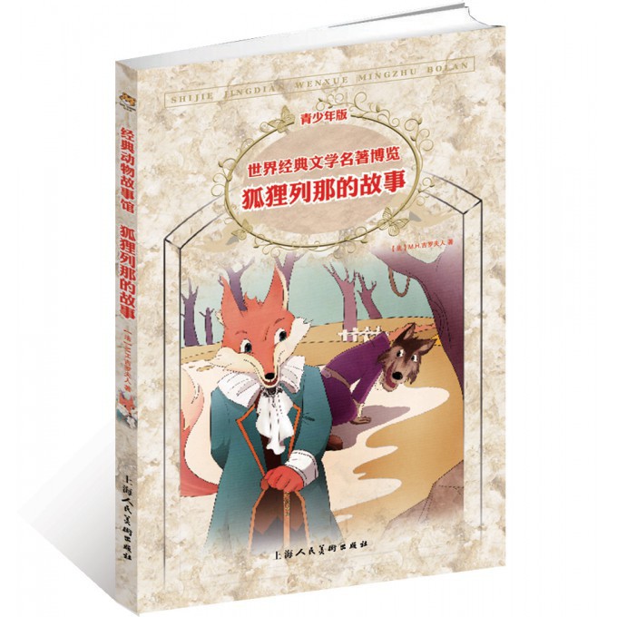 狐狸列那的故事(青少年版)/世界经典文学名著博览