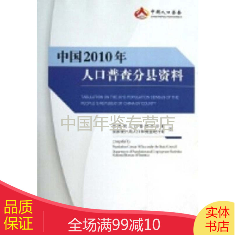 中国2010年人口普查资料（上中下）