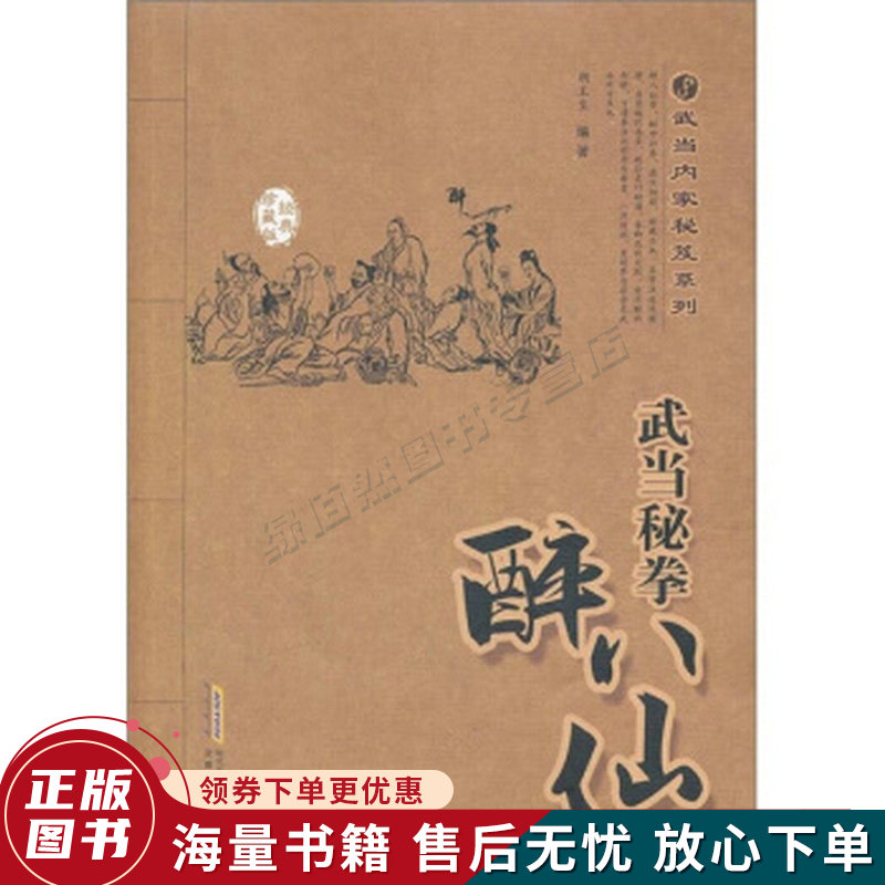 武当秘拳醉八仙