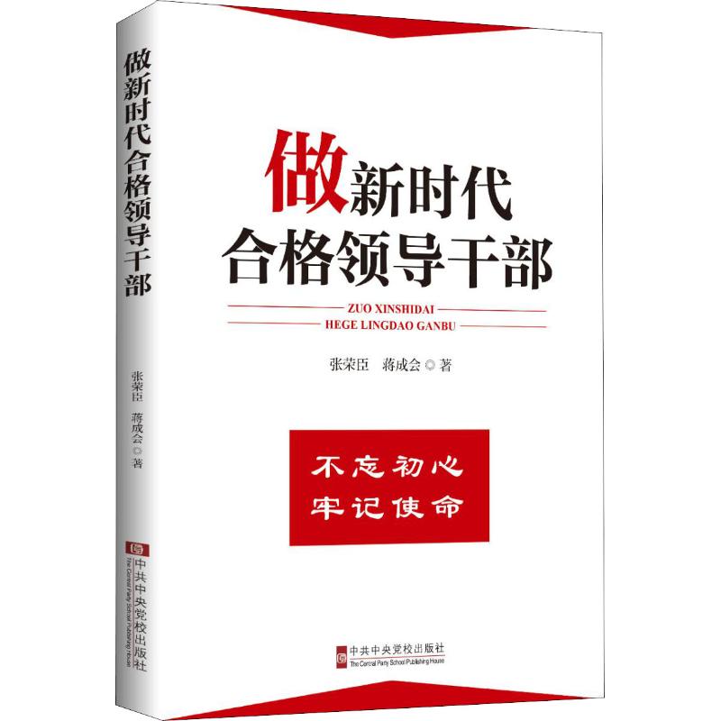 做新时代合格领导干部
