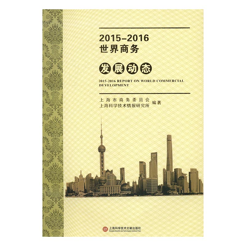 2015-2016商务发展动态/经济/书