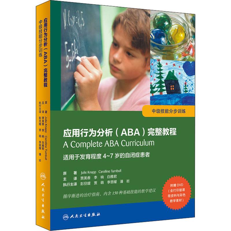 应用行为分析(ABA)完整教程 中级技能分步训练