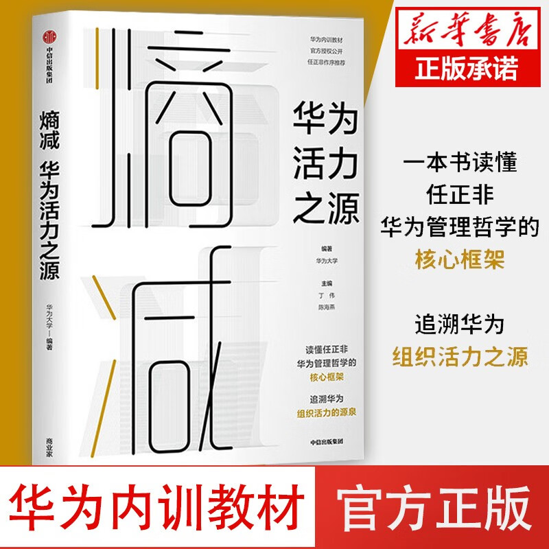熵减 华为活力之源 华为大学著 对外公开的员工内训教材 任正非作序 周其仁 吴晓波 杨国安鼎力推荐