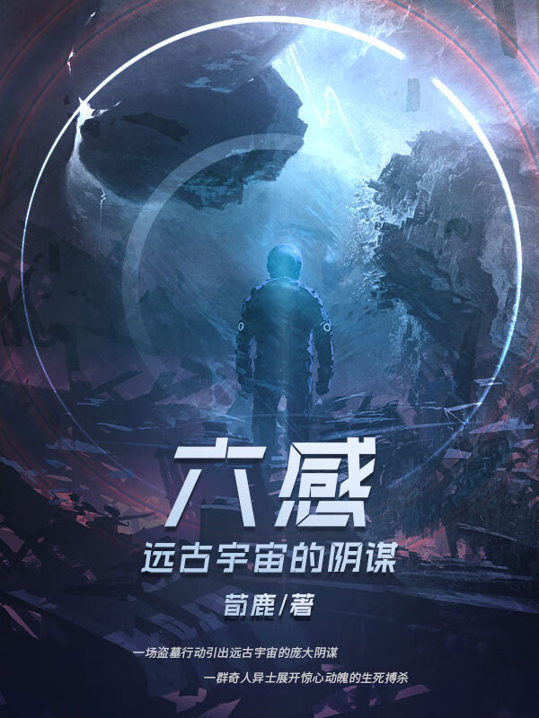 六感:来自远古宇宙的阴谋