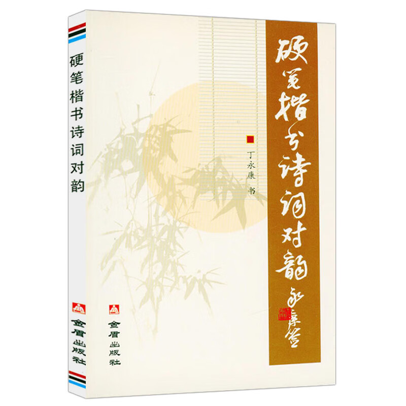 丁永康书法字帖硬笔楷书行书书法教程 行书