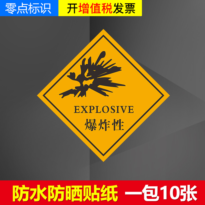 涛辰易燃液体 爆炸性 标识 危险废物标识危险品标识牌标签贴纸 爆炸性