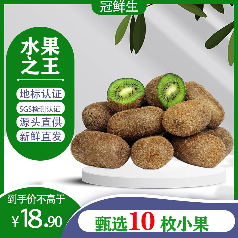 冠鲜生地标认证贵州修文猕猴桃【SGS出口234项农残检测认证】 甄选10枚小果(50g-70g)-九块九专栏-全利兔-实时优惠快报