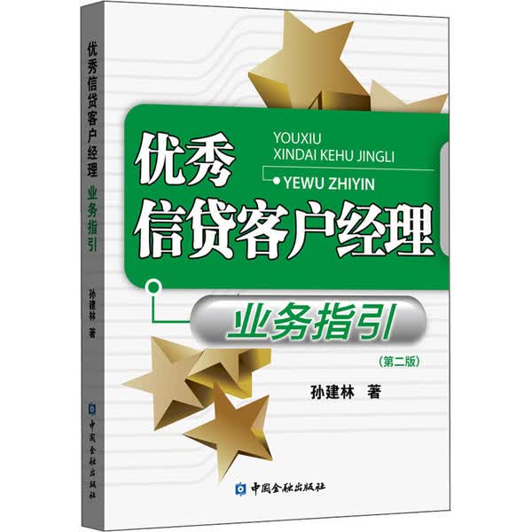 信贷客户经理业务指引(第2版) 9787522004358 孙建林 中国 出版社 全新正版