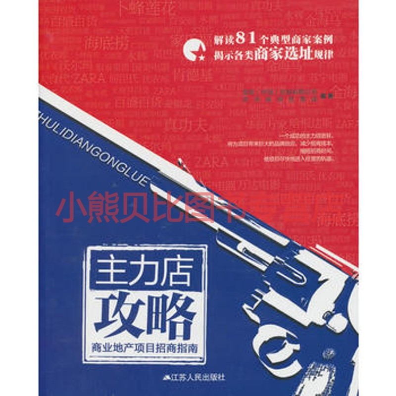 主力店攻略：商业地产项目招商指南易居中国控股有限公司江苏人
