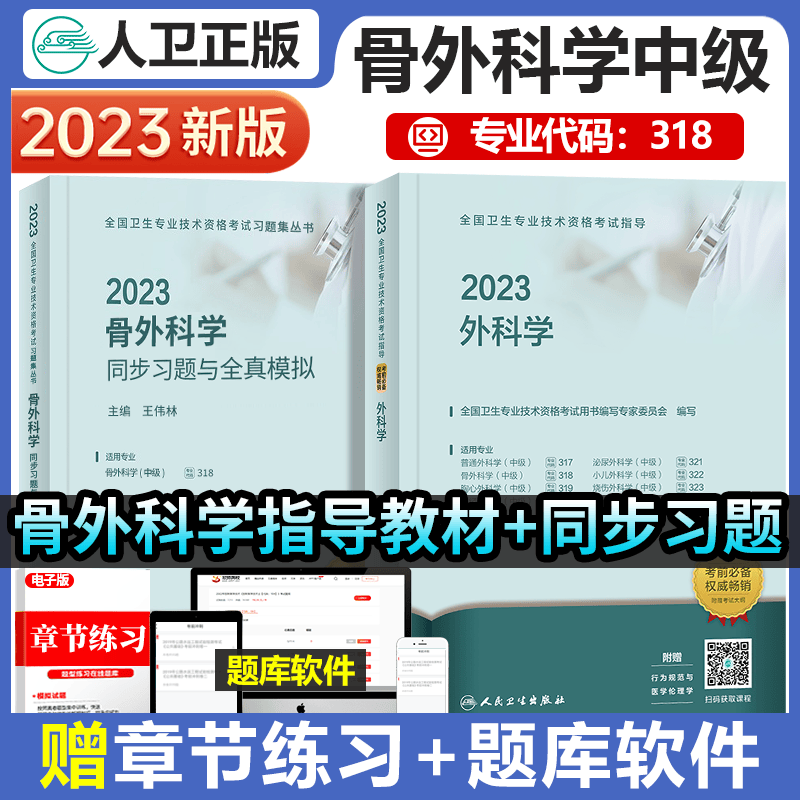 人卫版骨外科主治医师考试2023年骨外科学中级指导教材+同步习题与全真模拟精选习题集外科主治医师考试用书大内科职称心血管