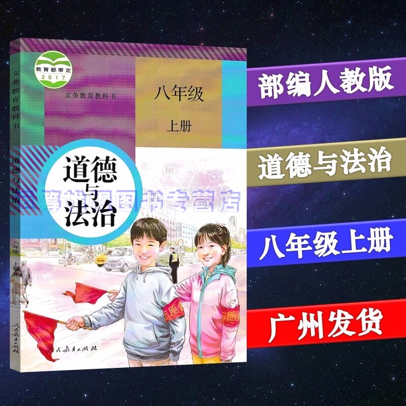 2022秋新版部编版人教版道德与法治8八年级上册课本教材教科书初中初二上学期统编版人民教育出版社