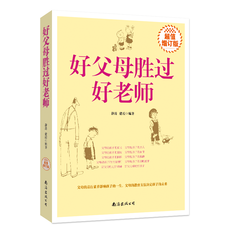 好父母胜过好老师（超值增订版）