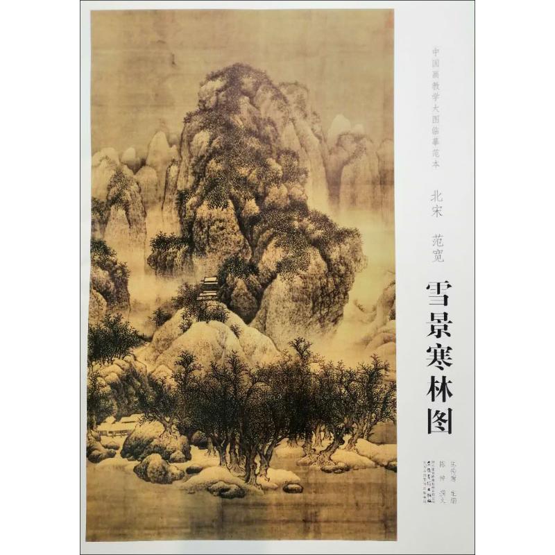 中国画教学大图临摹范本 北宋 范宽 雪景寒林图