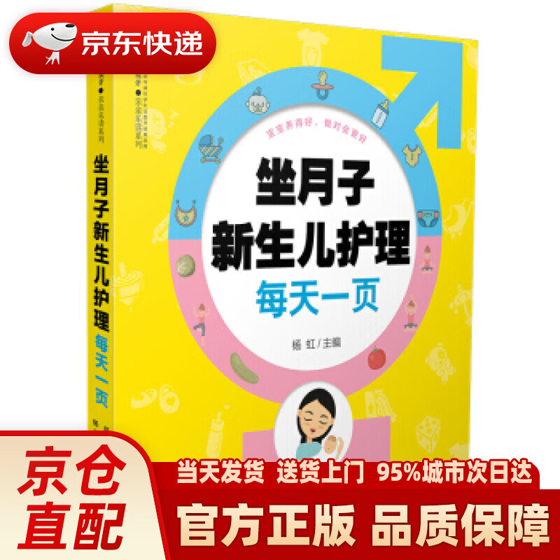 【新华正版图书】坐月子新生儿护理每天一页（汉竹） 杨虹 著 江苏凤凰科学技术出版社有限公司